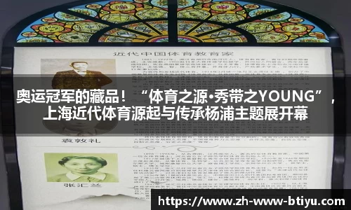 奥运冠军的藏品！“体育之源·秀带之YOUNG”，上海近代体育源起与传承杨浦主题展开幕